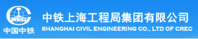中铁上海工程局集团有限公司