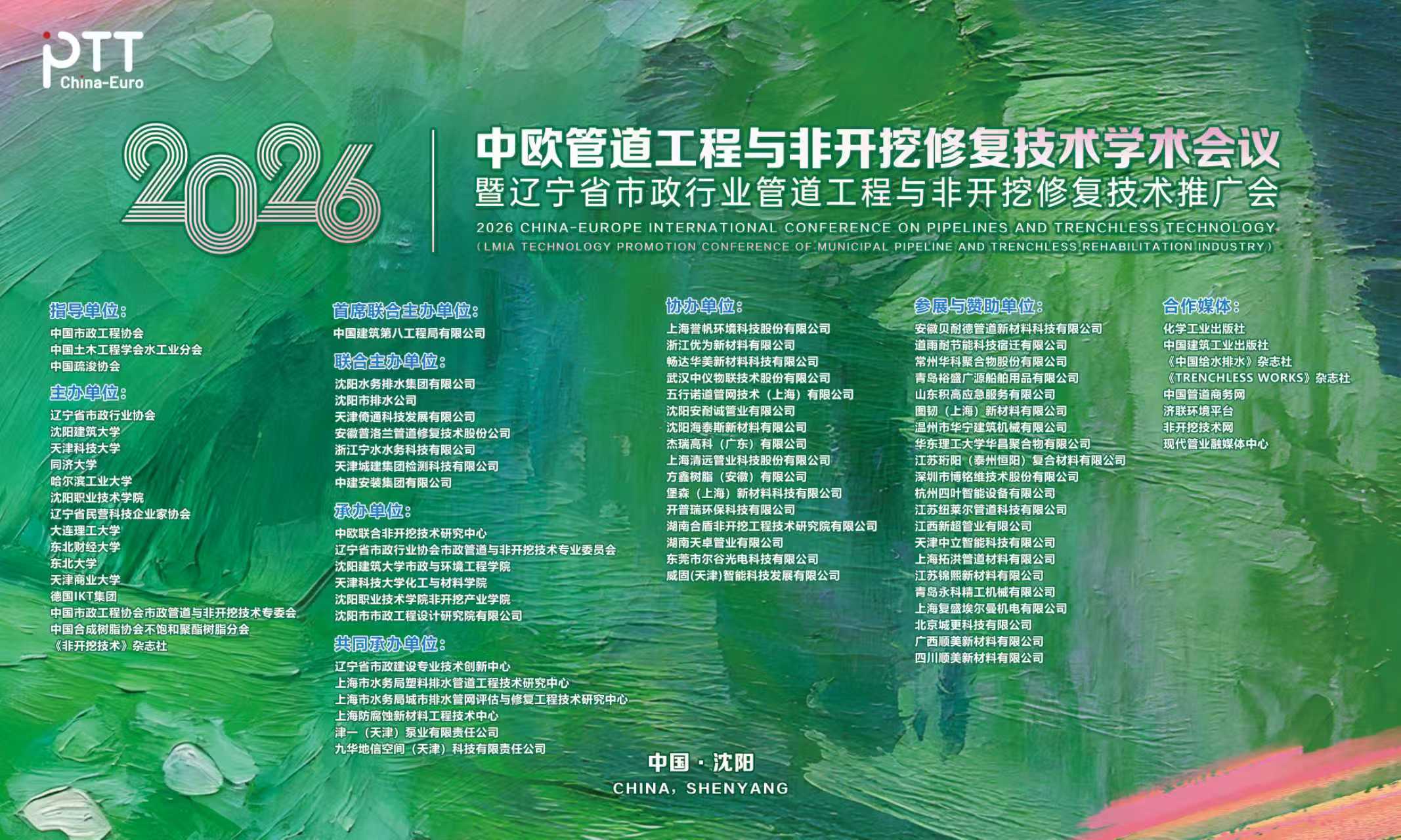盛况回顾|2026中欧管道工程与非开挖修复技术学术会议在沈阳成功举办！（后附大会PPT）